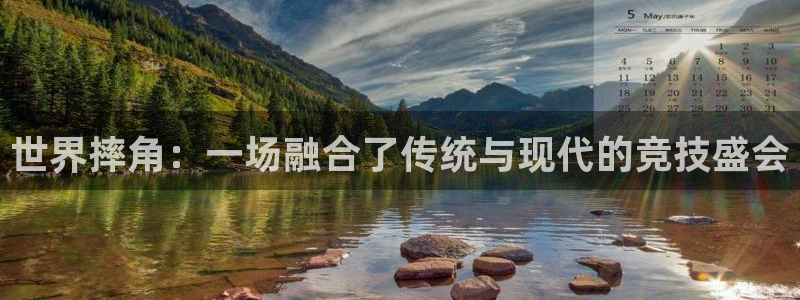 豪门国际是什么平台：世界摔角：一场融合了传统与现代的竞技盛会